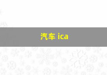 汽车 ica